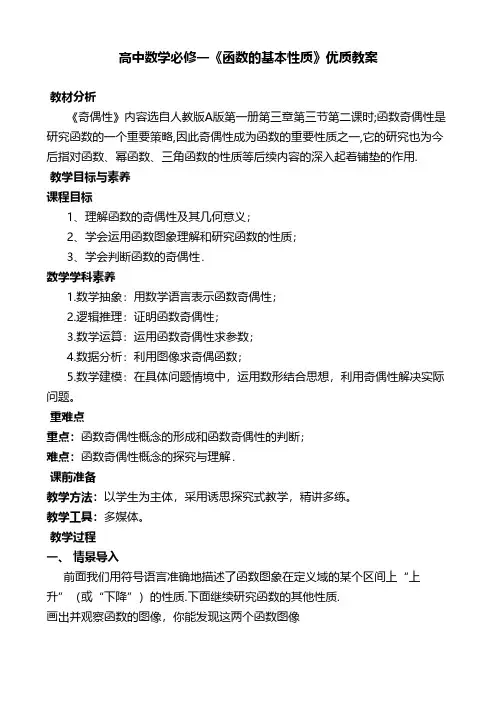 高中数学必修一《函数的基本性质》优质教案
