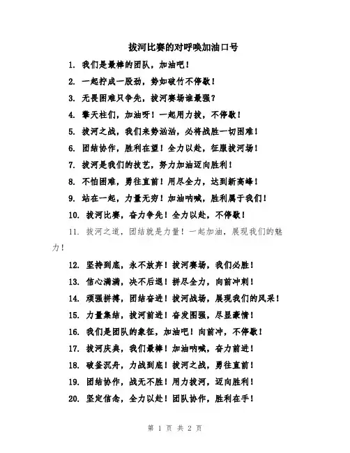 拔河比赛的对呼唤加油口号