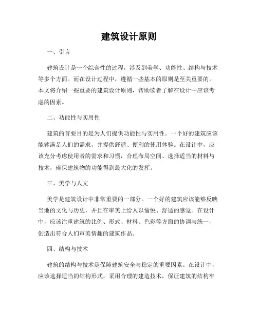 建筑设计原则