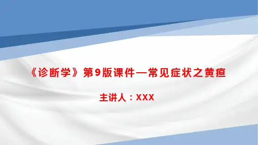 《诊断学》第9版课件—常见症状之黄疸
