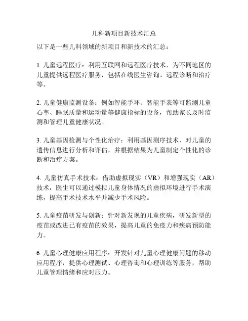 儿科新项目新技术汇总