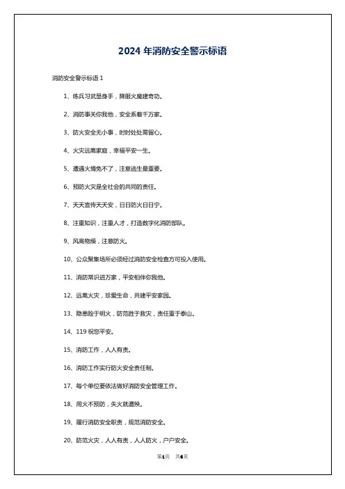 2024年消防安全警示标语