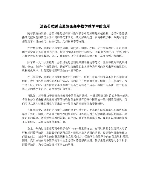 浅谈分类讨论思想在高中数学教学中的应用