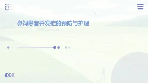 鼻饲患者并发症的预防与护理ppt课件