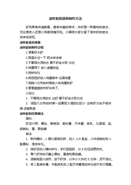 油炸虾的简单制作方法