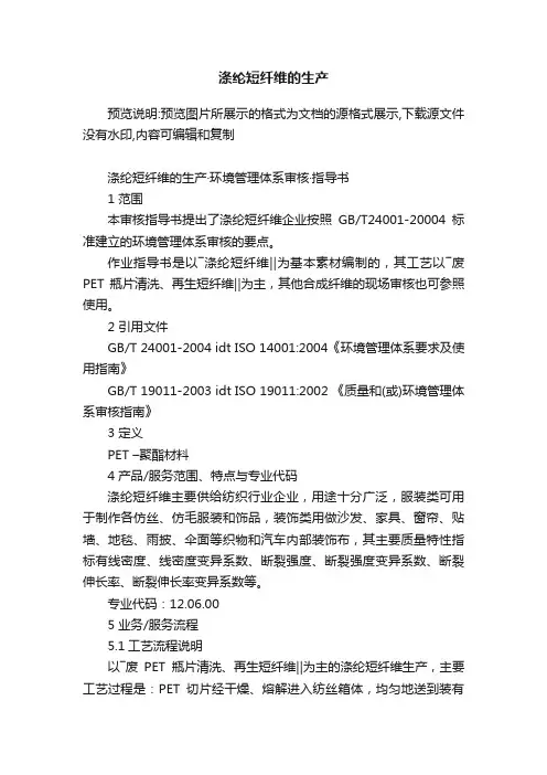 涤纶短纤维的生产