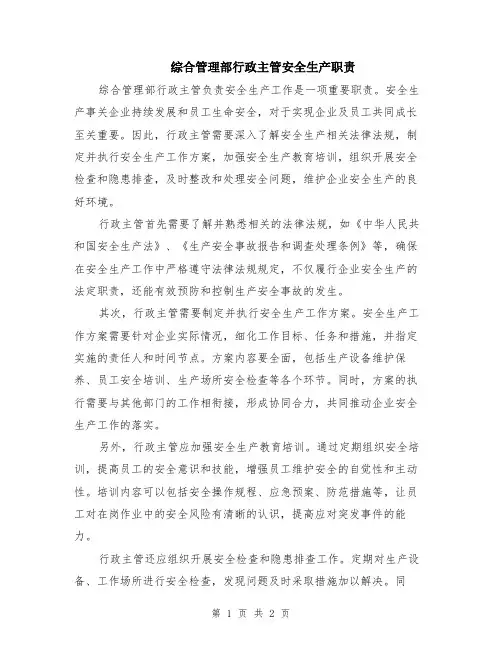 综合管理部行政主管安全生产职责