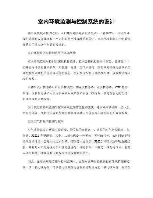 室内环境监测与控制系统的设计