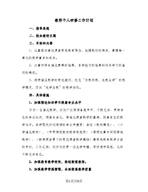 2024年教师个人研修工作计划(3篇)