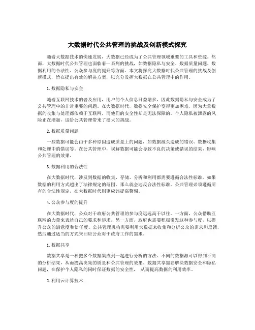 大数据时代公共管理的挑战及创新模式探究