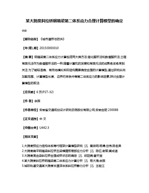 某大跨度斜拉桥钢箱梁第二体系应力合理计算模型的确定