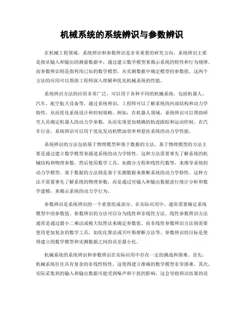 机械系统的系统辨识与参数辨识