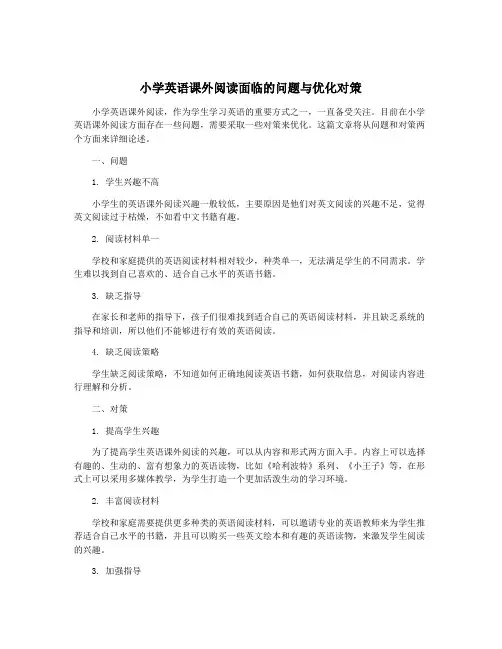 小学英语课外阅读面临的问题与优化对策