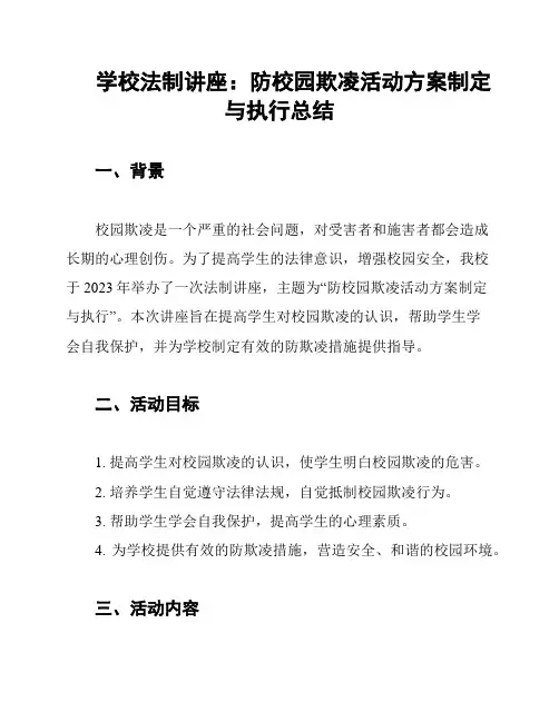学校法制讲座：防校园欺凌活动方案制定与执行总结