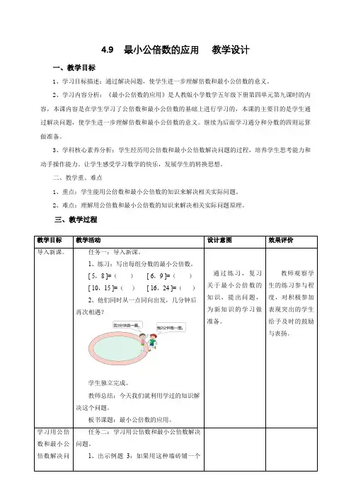 2024部编版五年级数学4.9《最小公倍数的应用》教学设计