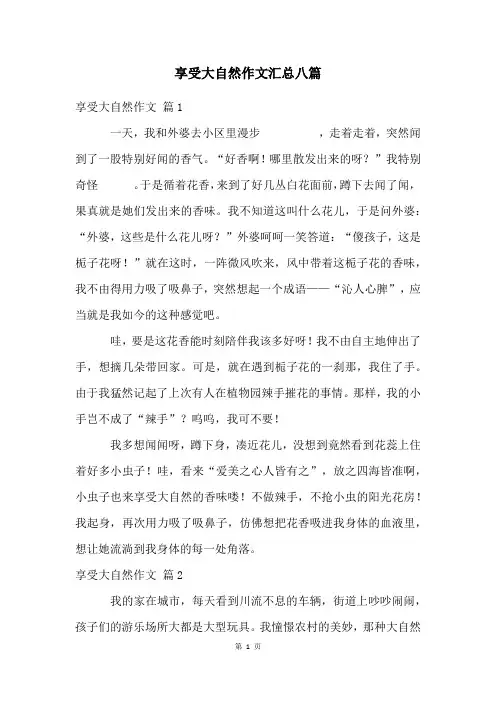 享受大自然作文汇总八篇