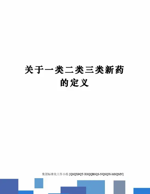 关于一类二类三类新药的定义