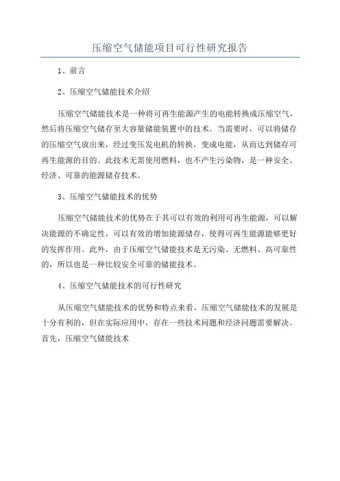 压缩空气储能项目可行性研究报告