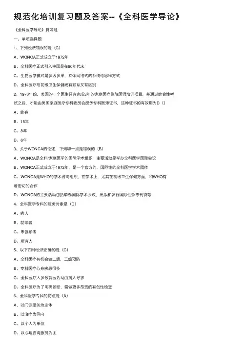 规范化培训复习题及答案--《全科医学导论》