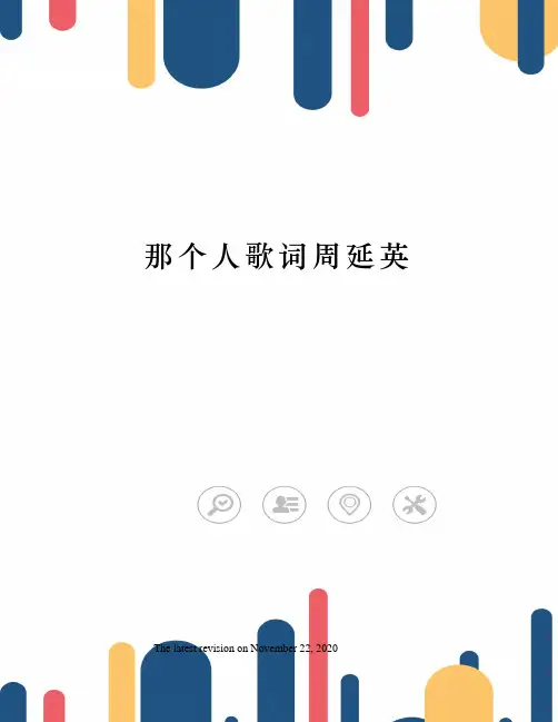 那个人歌词周延英
