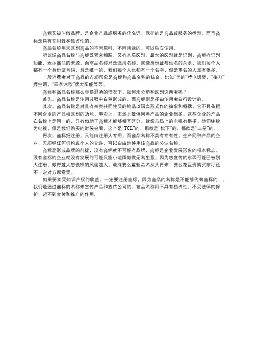 商标和商品名称有什么联系和区别