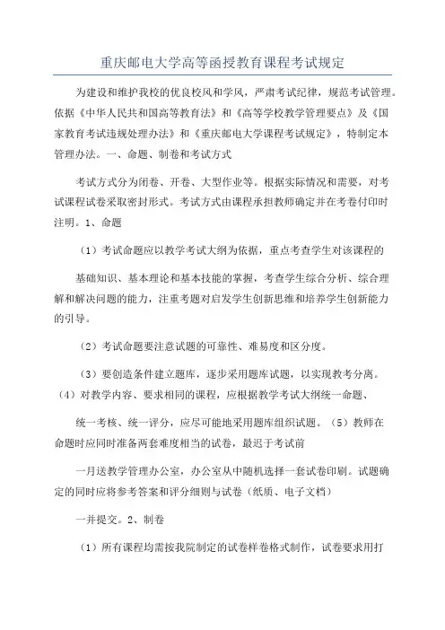 重庆邮电大学高等函授教育课程考试规定