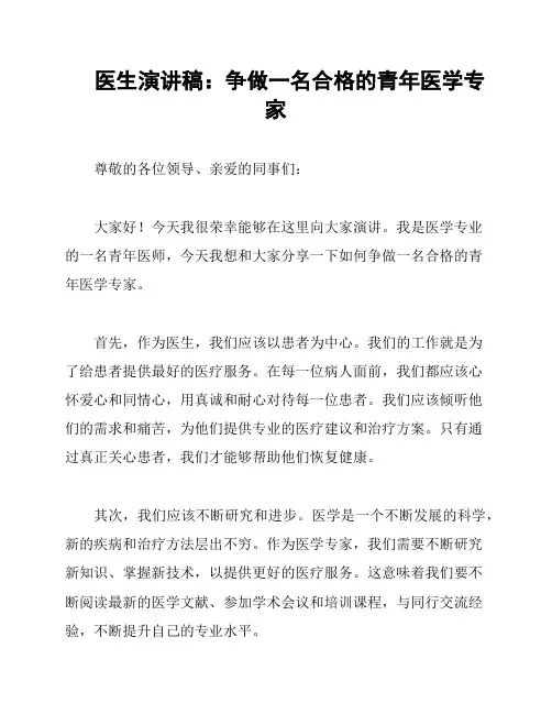 医生演讲稿：争做一名合格的青年医学专家