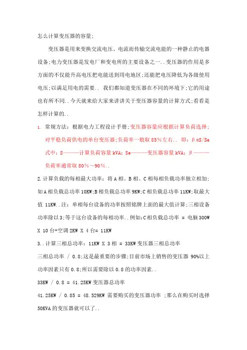 怎么计算变压器的容量