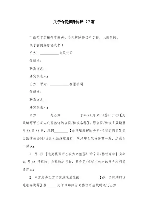 关于合同解除协议书7篇