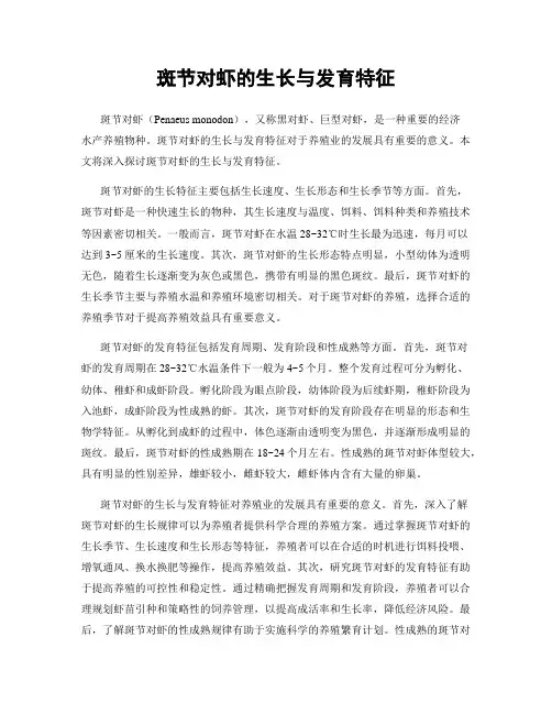 斑节对虾的生长与发育特征