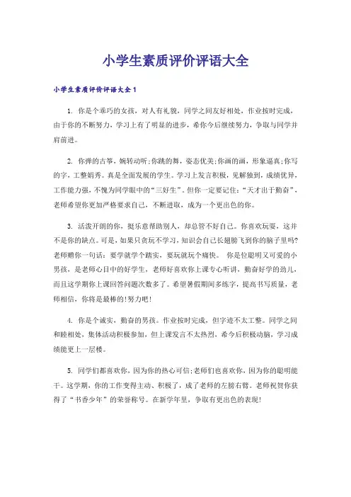 小学生素质评价评语大全