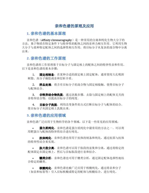 亲和色谱的原理及应用