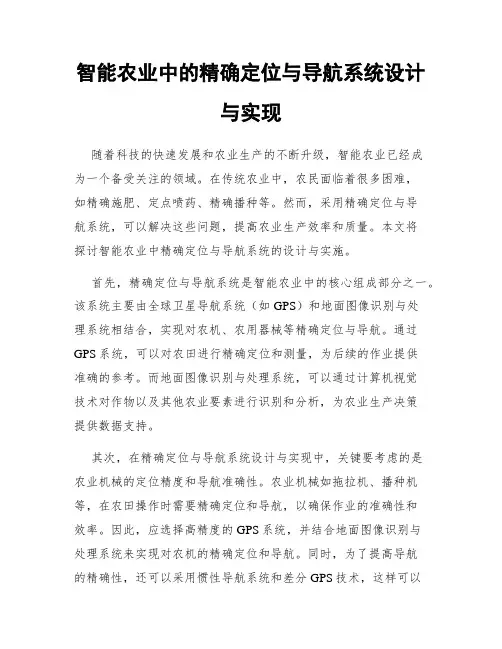 智能农业中的精确定位与导航系统设计与实现