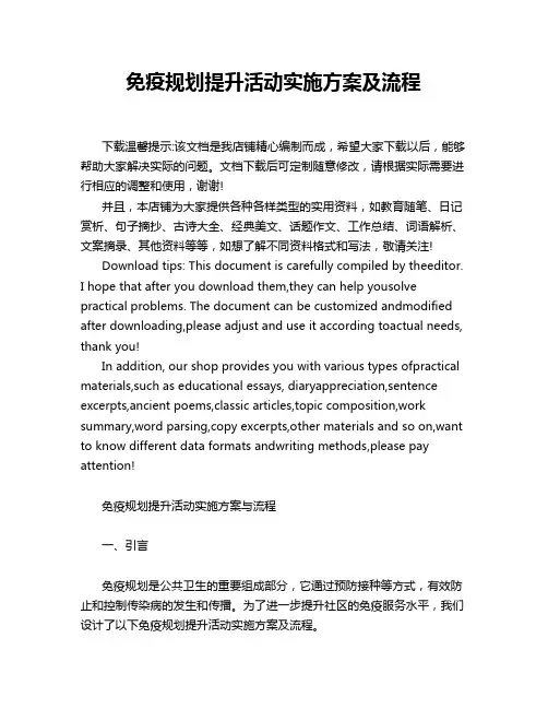 免疫规划提升活动实施方案及流程