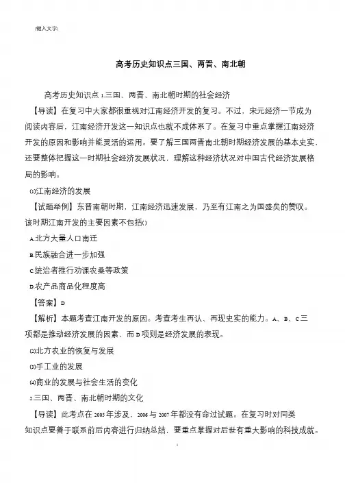 高考历史知识点三国、两晋、南北朝