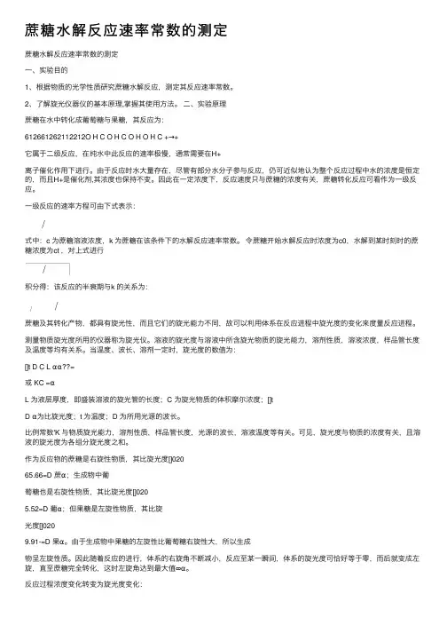 蔗糖水解反应速率常数的测定
