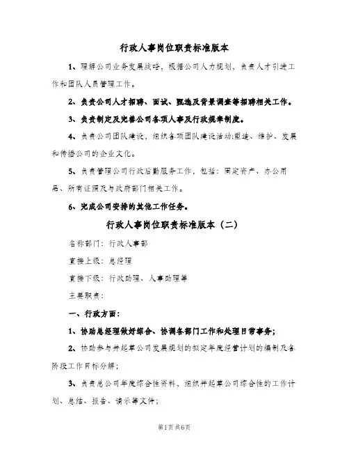 行政人事岗位职责标准版本(五篇)