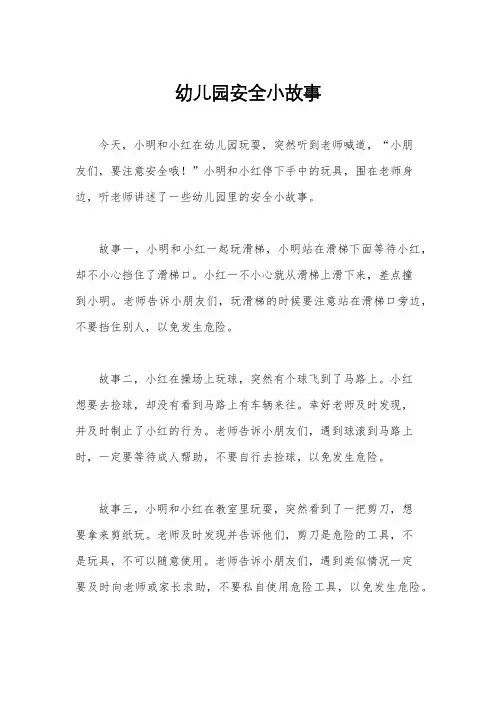 幼儿园安全小故事