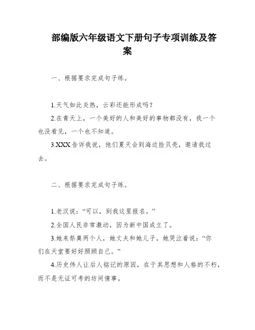 部编版六年级语文下册句子专项训练及答案