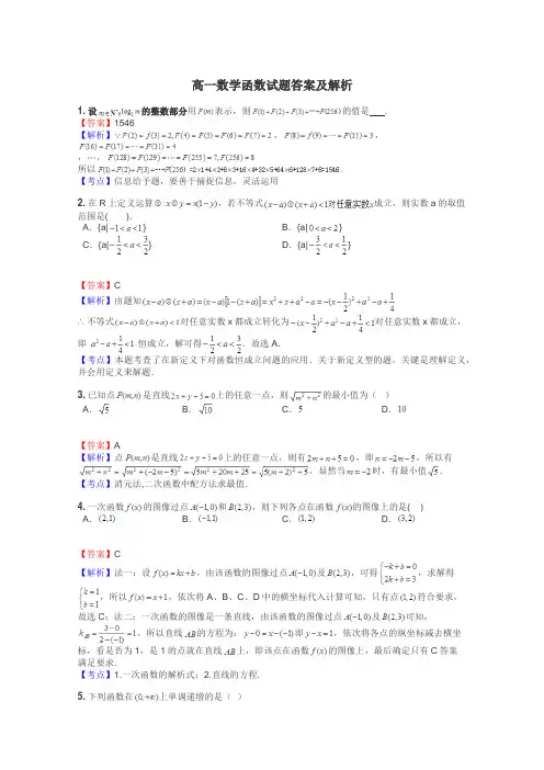 高一数学函数试题答案及解析
