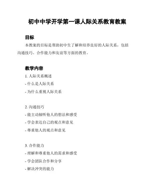 初中中学开学第一课人际关系教育教案