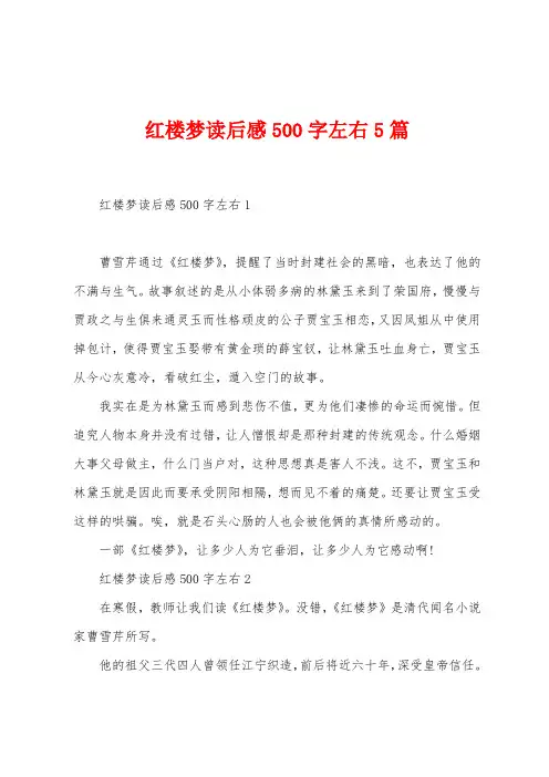 红楼梦读后感500字左右5篇