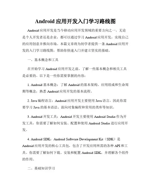 Android应用开发入门学习路线图