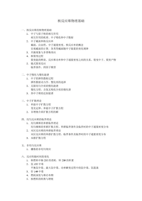 核反应堆物理分析,核反应堆热工水力学考研要求