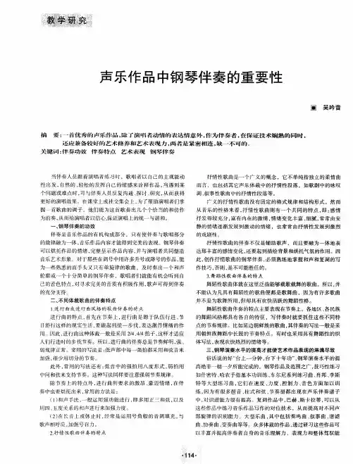 声乐作品中钢琴伴奏的重要性
