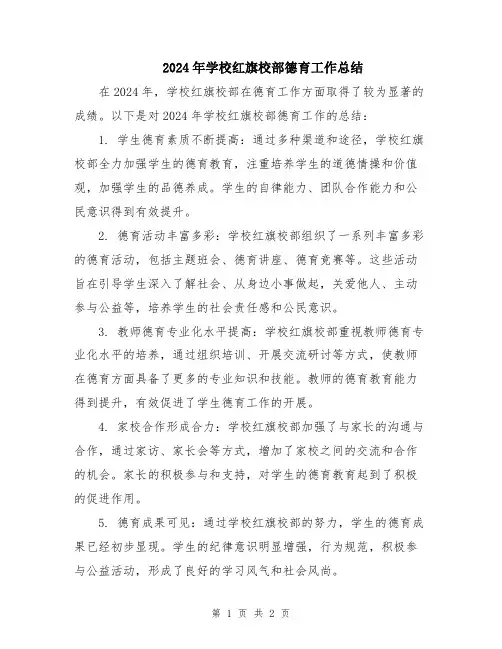 2024年学校红旗校部德育工作总结