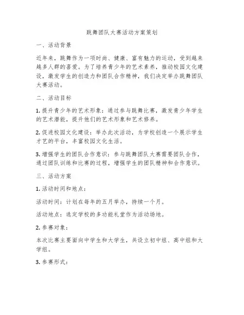 跳舞团队大赛活动方案策划