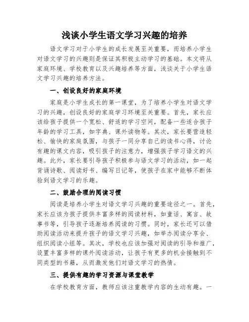 浅谈小学生语文学习兴趣的培养