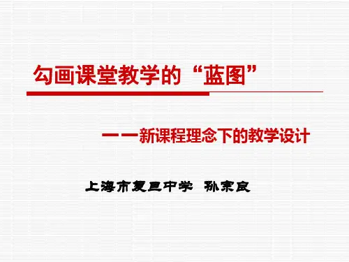 新课程理念下的教学设计.