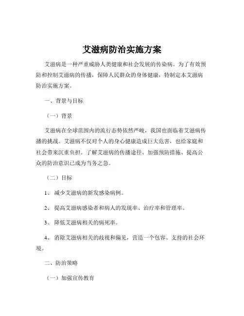 艾滋病防治实施方案